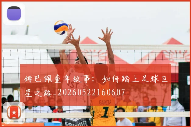 姆巴佩童年故事:如何踏上足球巨星之路_20260522160607