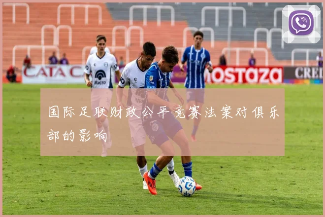 国际足联财政公平竞赛法案对俱乐部的影响