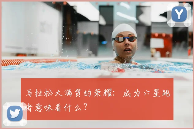 马拉松大满贯的荣耀:成为六星跑者意味着什么?