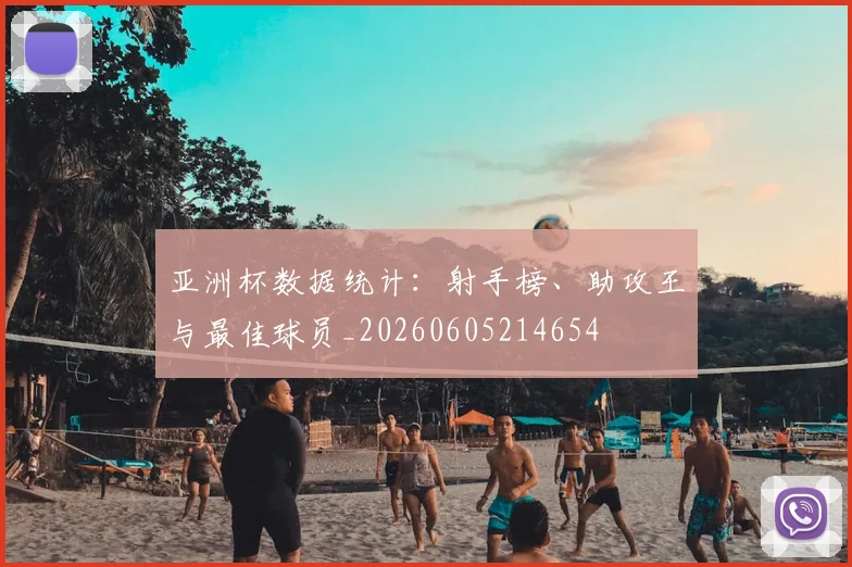 亚洲杯数据统计:射手榜、助攻王与最佳球员_20260605214654