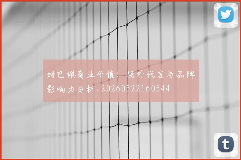 姆巴佩商业价值:场外代言与品牌影响力分析_20260522160544