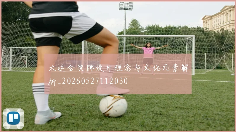 大运会奖牌设计理念与文化元素解析_20260527112030