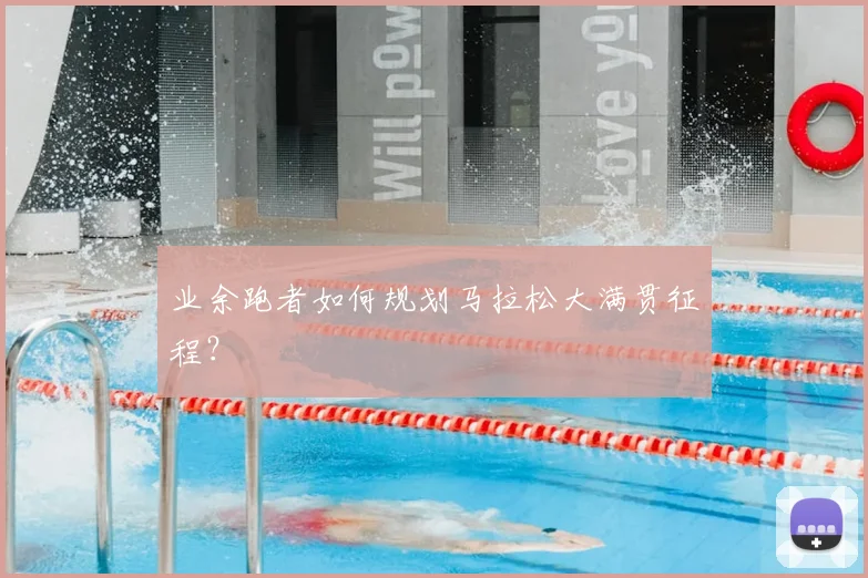 业余跑者如何规划马拉松大满贯征程？