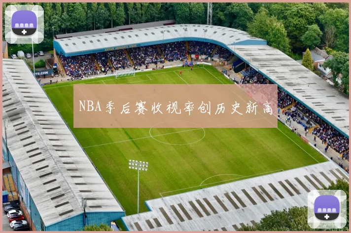NBA季后赛收视率创历史新高