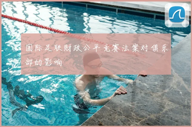 国际足联财政公平竞赛法案对俱乐部的影响