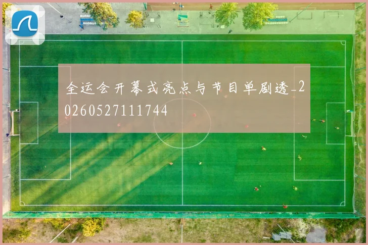 全运会开幕式亮点与节目单剧透_20260527111744