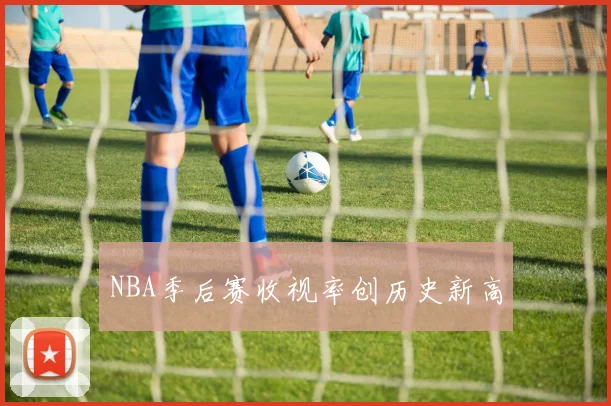 NBA季后赛收视率创历史新高