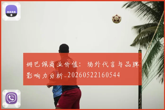 姆巴佩商业价值:场外代言与品牌影响力分析_20260522160544