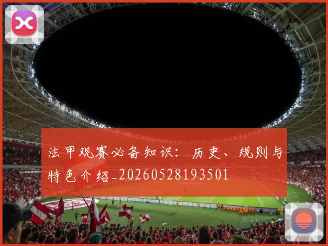 法甲观赛必备知识:历史、规则与特色介绍_20260528193501