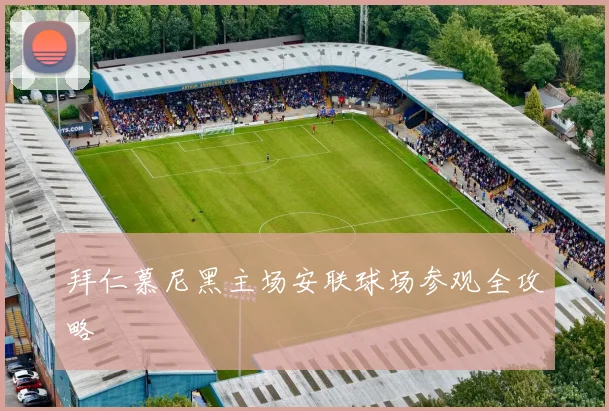 拜仁慕尼黑主场安联球场参观全攻略